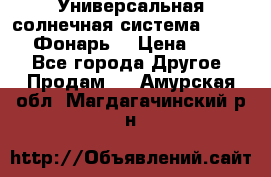 Универсальная солнечная система  GD-8051 (Фонарь) › Цена ­ 2 300 - Все города Другое » Продам   . Амурская обл.,Магдагачинский р-н